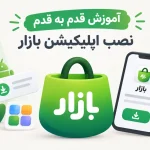 آموزش نصب بازار روی گوشی اندروید و سامسونگ؛ دانلود مستقیم نسخه اصلی