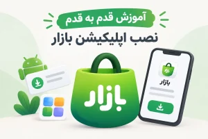 آموزش نصب بازار روی گوشی اندروید و سامسونگ؛ دانلود مستقیم نسخه اصلی