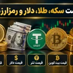 جدول قیمت سکه و طلای ۱۸ عیار امروز دوشنبه ۲۷ مهر ۱۴۰۵؛ آخرین نرخ بازار