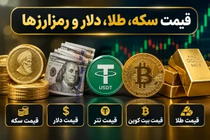 جدول قیمت سکه و طلای ۱۸ عیار امروز دوشنبه ۲۷ مهر ۱۴۰۵؛ آخرین نرخ بازار