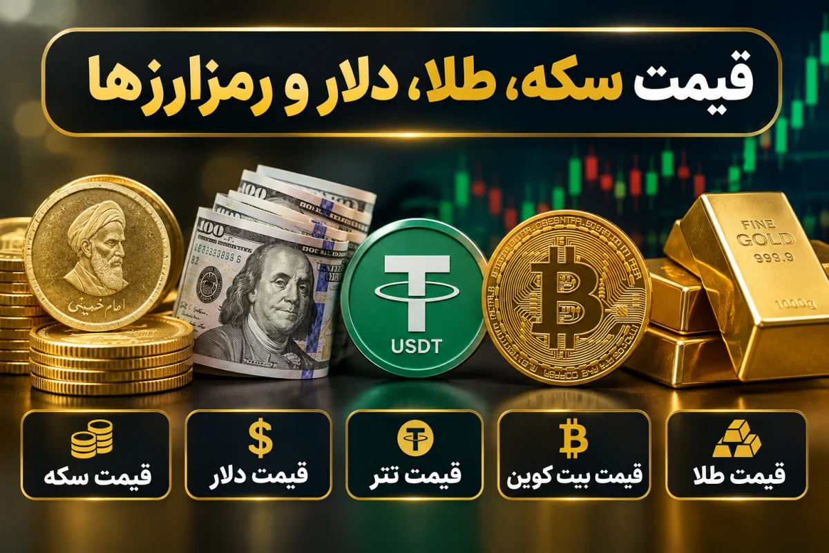 جدول قیمت سکه و طلای ۱۸ عیار امروز دوشنبه ۲۷ مهر ۱۴۰۵؛ آخرین نرخ بازار