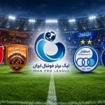 ساعت پخش بازی‌های امروز پرسپولیس و استقلال + جزئیات مسابقات