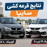 نتایج قرعه‌کشی سایپا مشخص شد؛ منتخبان کوییک GX-L و R تیپ S بخوانند