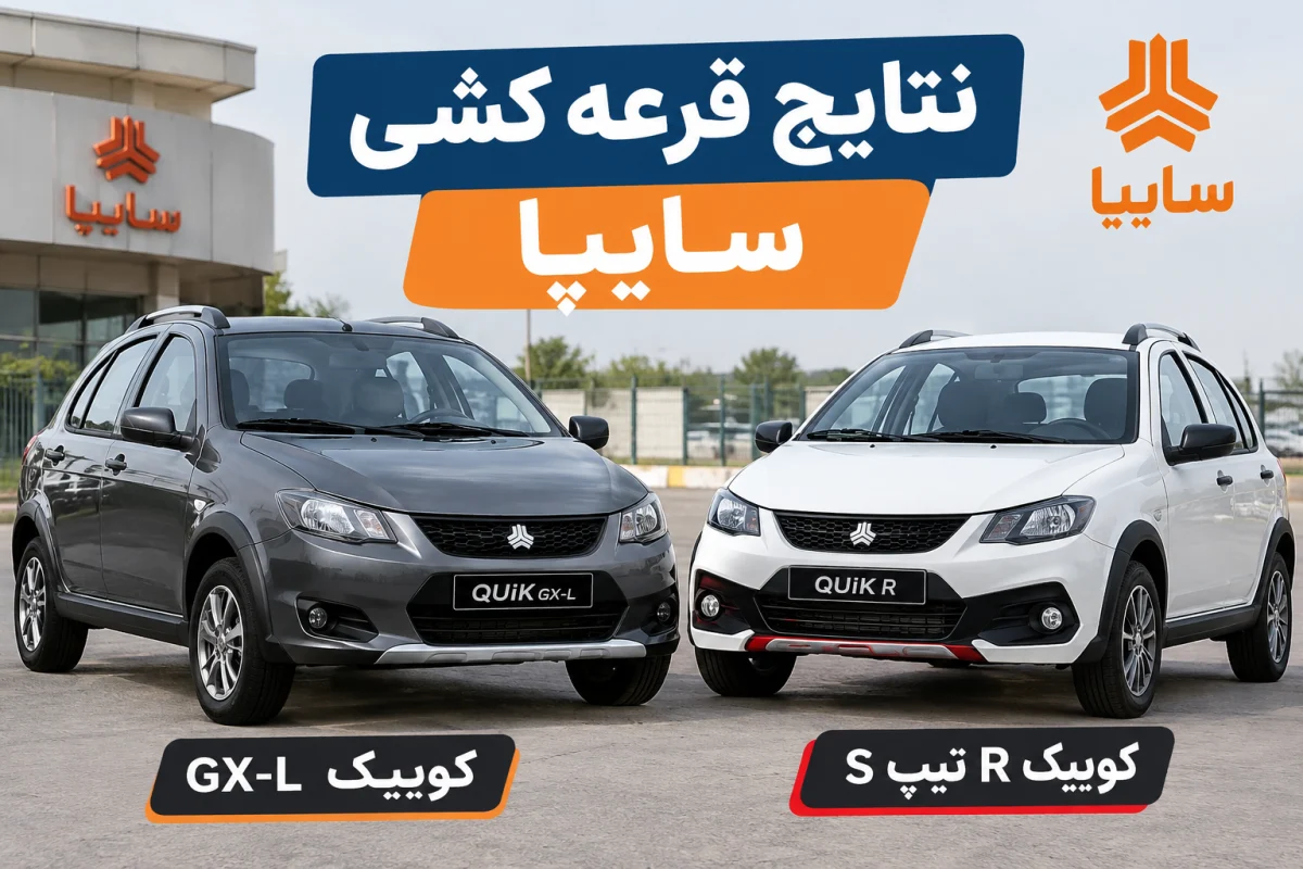 نتایج قرعه‌کشی سایپا مشخص شد؛ منتخبان کوییک GX-L و R تیپ S بخوانند