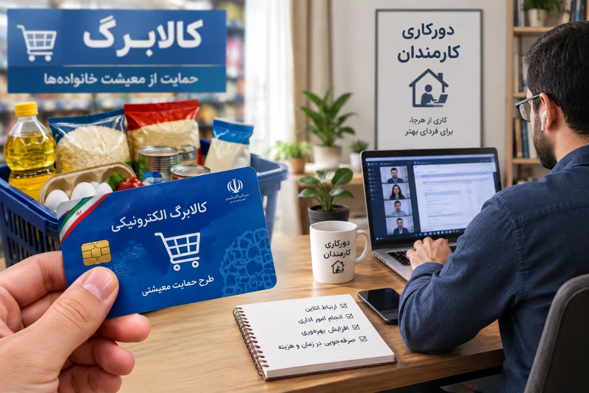 فوری؛ خبر جدید دولت از افزایش ۵۰ درصدی کالابرگ و دورکاری کارکنان