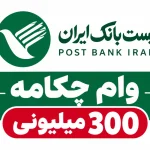 جزئیات وام ۳۰۰ میلیونی پست بانک؛ طرح چکامه با شرایط جدید اعلام شد