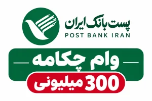 جزئیات وام ۳۰۰ میلیونی پست بانک؛ طرح چکامه با شرایط جدید اعلام شد