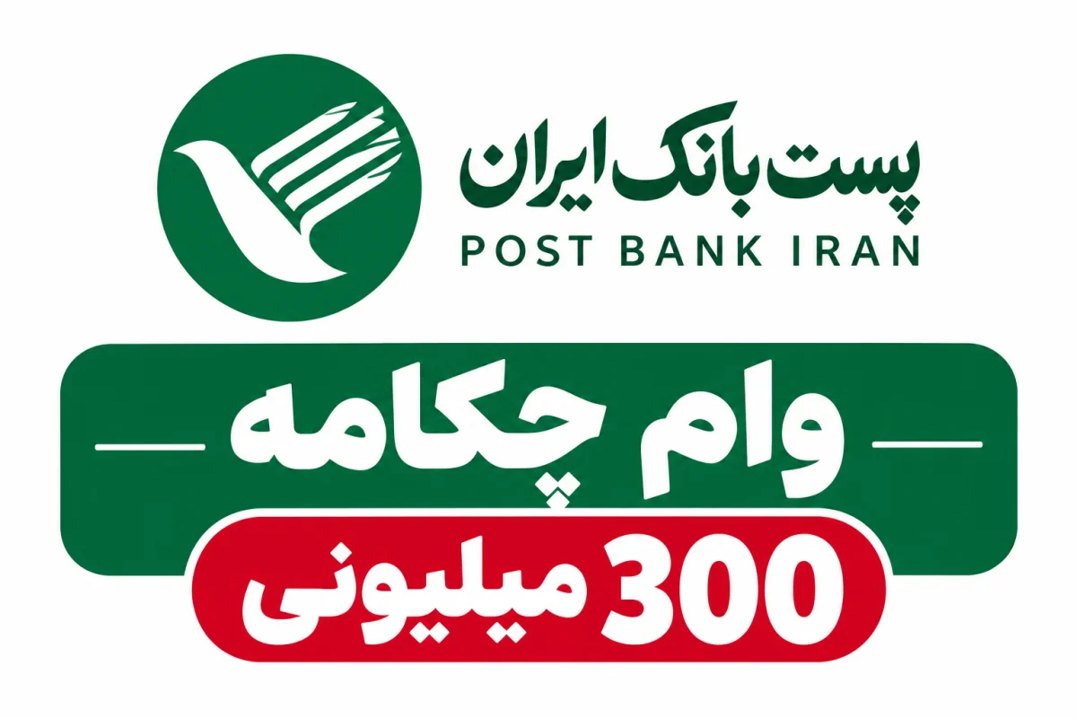 جزئیات وام ۳۰۰ میلیونی پست بانک؛ طرح چکامه با شرایط جدید اعلام شد