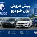 همه چیز درباره پیش‌فروش ایران خودرو آبان ۱۴۰۵ | شرایط، خودروها و سود احتمالی