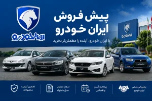 همه چیز درباره پیش‌فروش ایران خودرو آبان ۱۴۰۵ | شرایط، خودروها و سود احتمالی