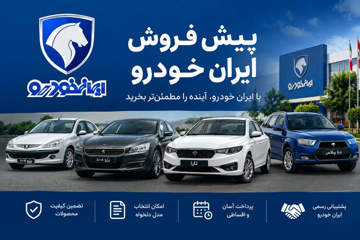 همه چیز درباره پیش‌فروش ایران خودرو آبان ۱۴۰۵ | شرایط، خودروها و سود احتمالی