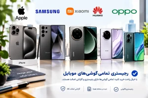 خبر مهم برای خریداران موبایل؛ نام ۲۴ گوشی در فهرست محدودیت رجیستری