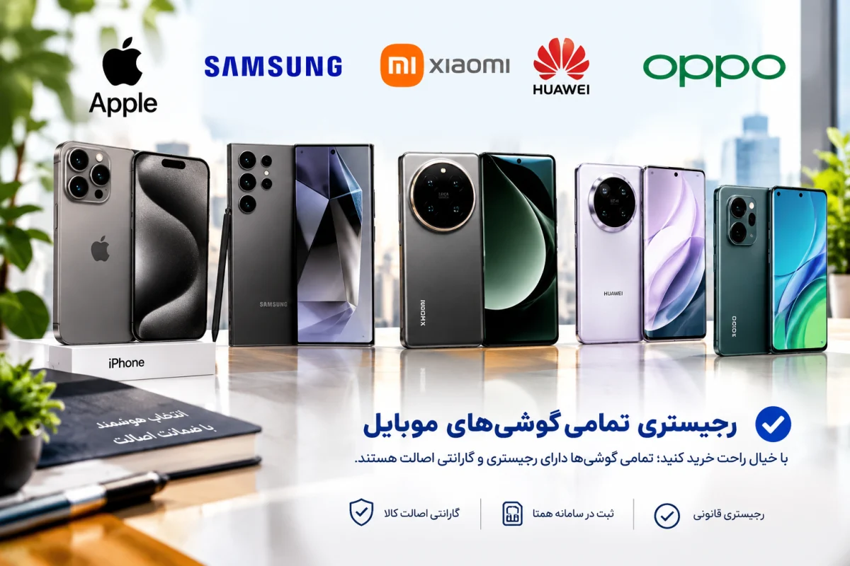 خبر مهم برای خریداران موبایل؛ نام ۲۴ گوشی در فهرست محدودیت رجیستری