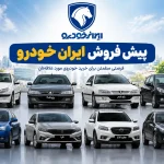 بیشترین سود ثبت نام ایران خودرو آبان ۱۴۰۵ | جدول شانس برنده شدن