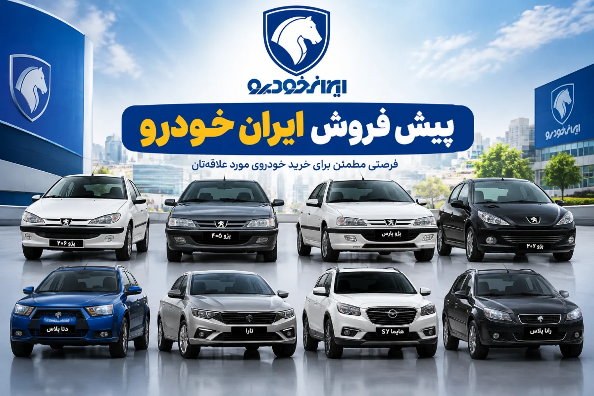 بیشترین سود ثبت نام ایران خودرو آبان ۱۴۰۵ | جدول شانس برنده شدن