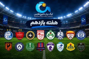 برنامه هفته یازدهم لیگ برتر ۱۴۰۵–۱۴۰۶؛ ساعت بازی پرسپولیس و سپاهان