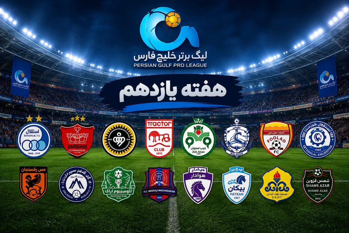 برنامه هفته یازدهم لیگ برتر ۱۴۰۵–۱۴۰۶؛ ساعت بازی پرسپولیس و سپاهان