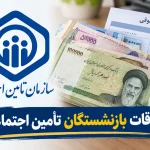 فوری؛ تاریخ دقیق واریز معوقات بازنشستگان تأمین اجتماعی اعلام شد