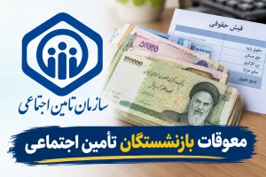 فوری؛ تاریخ دقیق واریز معوقات بازنشستگان تأمین اجتماعی اعلام شد