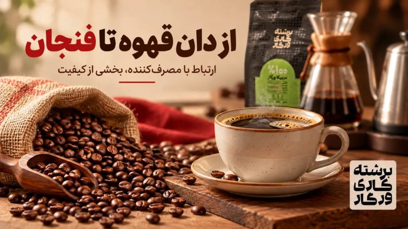 از دان قهوه تا فنجان