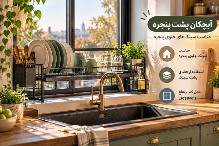 آبچکان برای آشپزخانه کوچک