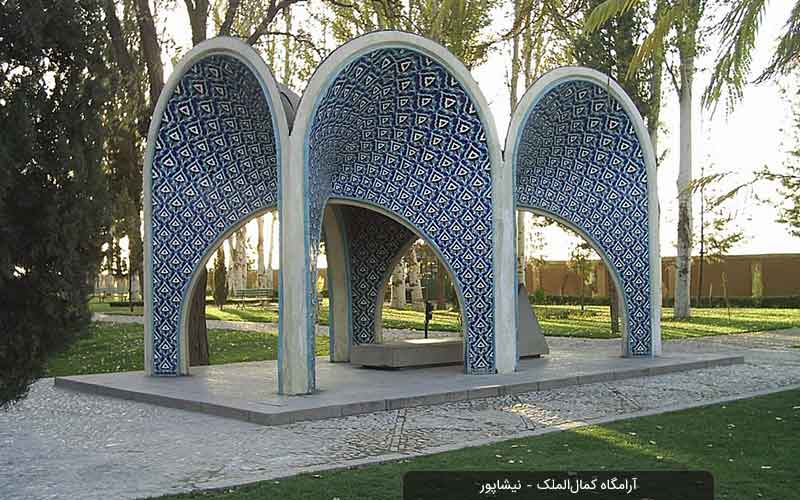 آرامگاه کمال الملک 