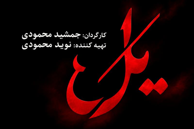 فصل 1 سریال یل   سریال یل قسمت 1 