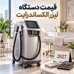 قیمت دستگاه لیزر الکساندرایت