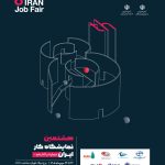 هشتمین نمایشگاه کار ایران