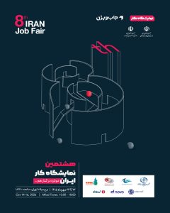 هشتمین نمایشگاه کار ایران