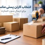 راهنمای انتخاب کارتن پستی مناسب برای ارسال بدون خسارت