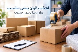 راهنمای انتخاب کارتن پستی مناسب برای ارسال بدون خسارت